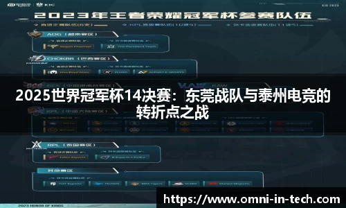 2025世界冠军杯14决赛：东莞战队与泰州电竞的转折点之战