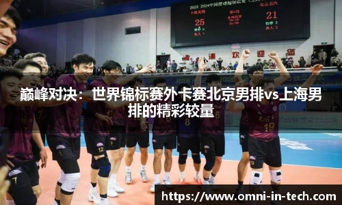 巅峰对决：世界锦标赛外卡赛北京男排vs上海男排的精彩较量