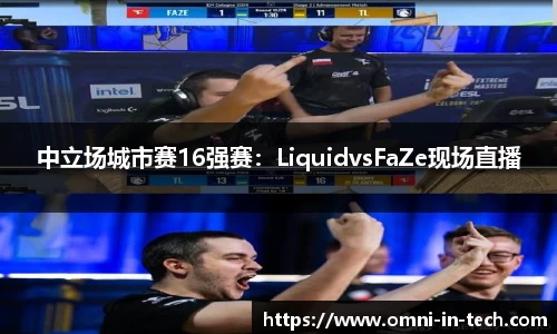 中立场城市赛16强赛：LiquidvsFaZe现场直播