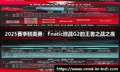 2025赛季精英赛：Fnatic迎战G2的王者之战之夜