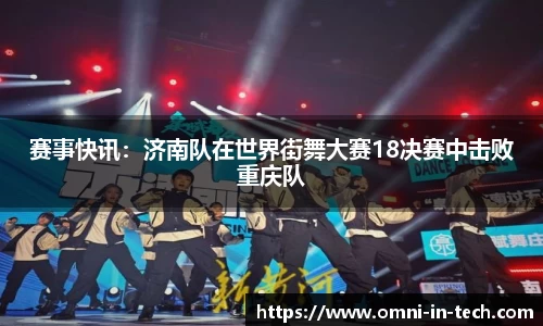 赛事快讯：济南队在世界街舞大赛18决赛中击败重庆队