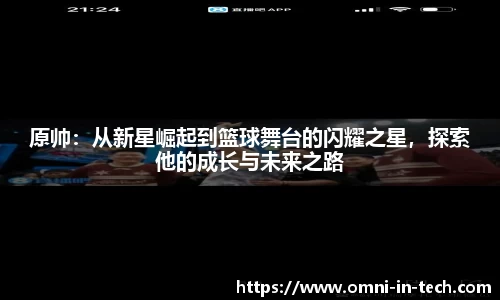 原帅：从新星崛起到篮球舞台的闪耀之星，探索他的成长与未来之路