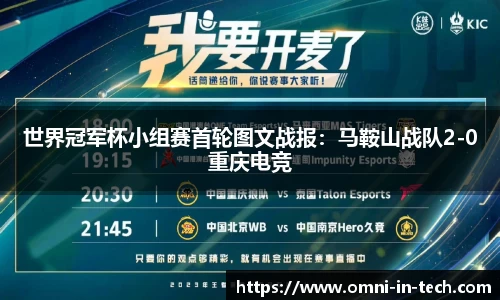 世界冠军杯小组赛首轮图文战报：马鞍山战队2-0重庆电竞