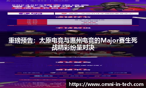重磅预告：太原电竞与惠州电竞的Major赛生死战精彩纷呈对决
