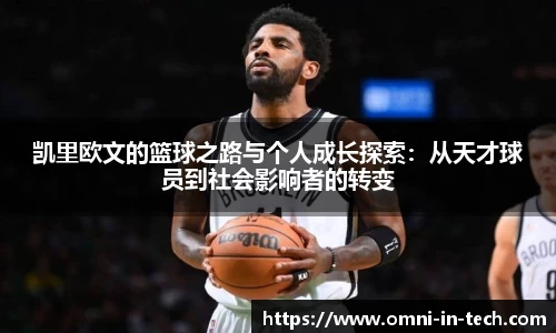 凯里欧文的篮球之路与个人成长探索：从天才球员到社会影响者的转变