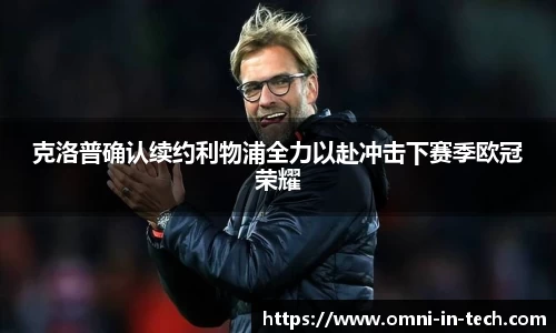 克洛普确认续约利物浦全力以赴冲击下赛季欧冠荣耀