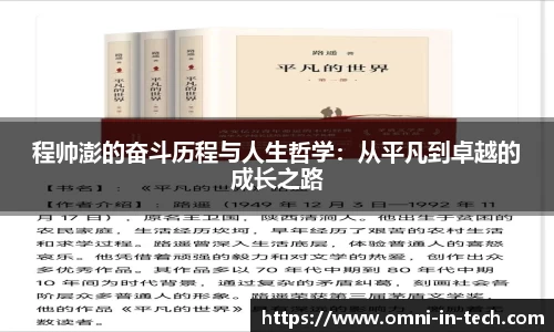 程帅澎的奋斗历程与人生哲学：从平凡到卓越的成长之路