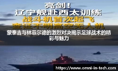 蒙泰吉与林菲尔德的激烈对决揭示足球战术的精彩与魅力