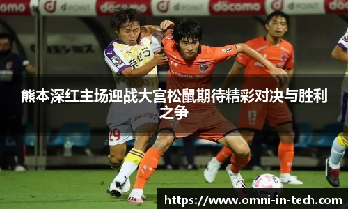 熊本深红主场迎战大宫松鼠期待精彩对决与胜利之争