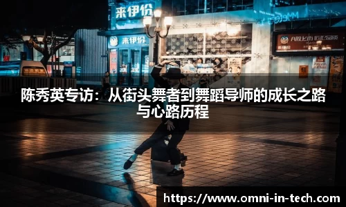陈秀英专访：从街头舞者到舞蹈导师的成长之路与心路历程