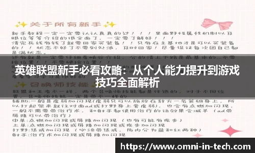 英雄联盟新手必看攻略：从个人能力提升到游戏技巧全面解析
