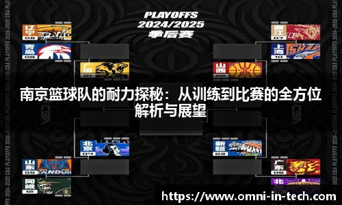 南京篮球队的耐力探秘：从训练到比赛的全方位解析与展望