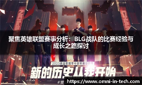 聚焦英雄联盟赛事分析：BLG战队的比赛经验与成长之路探讨