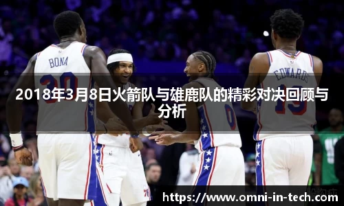 2018年3月8日火箭队与雄鹿队的精彩对决回顾与分析