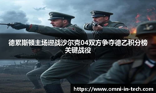 德累斯顿主场迎战沙尔克04双方争夺德乙积分榜关键战役